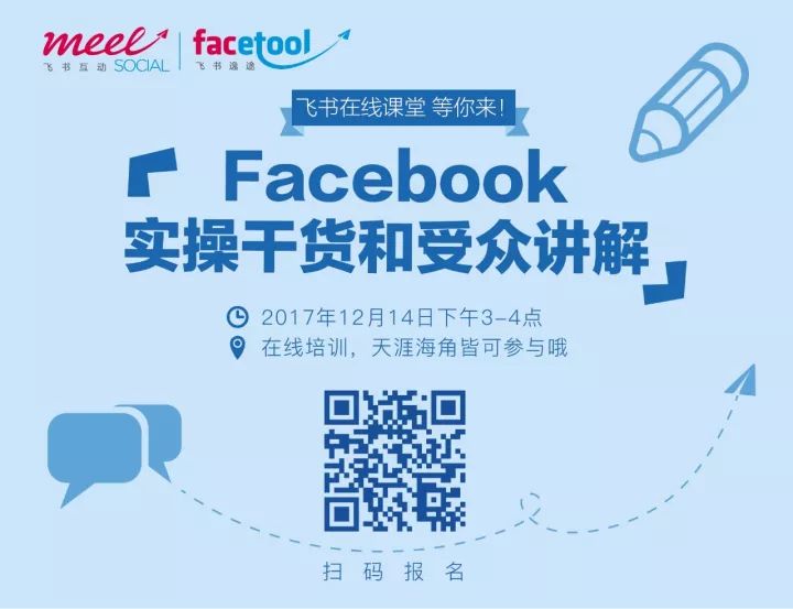 Facebook实操技能和受众分析在线课堂分析平台解读跨境电商怎么做