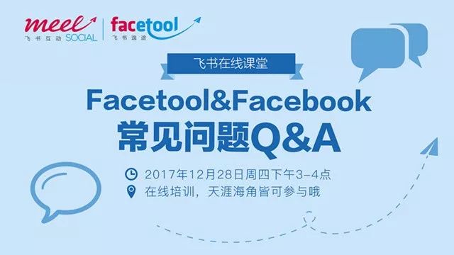 Facebook&Facetool在线课堂为进出口贸易公司解读海外平台使用