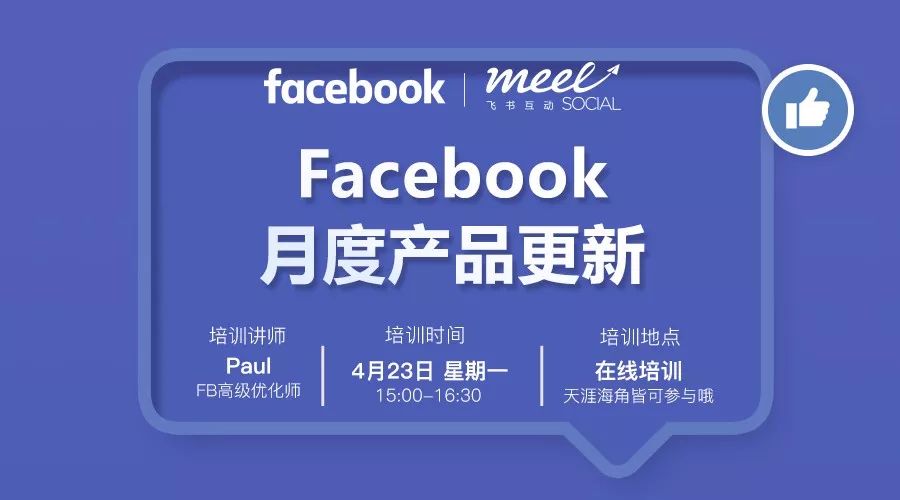 Facebook在线课堂分析月度产品更新帮助跨境电商了解广告新形式