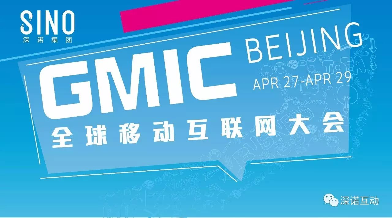 2017年GMIC北京全球互联网移动大会论企业出海营销和跨境电商政策