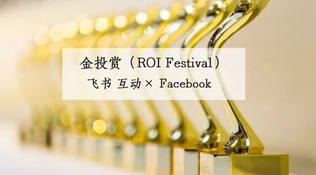 金投赏国际创意节Facebook专场论坛分析跨境电商政策和海外营销