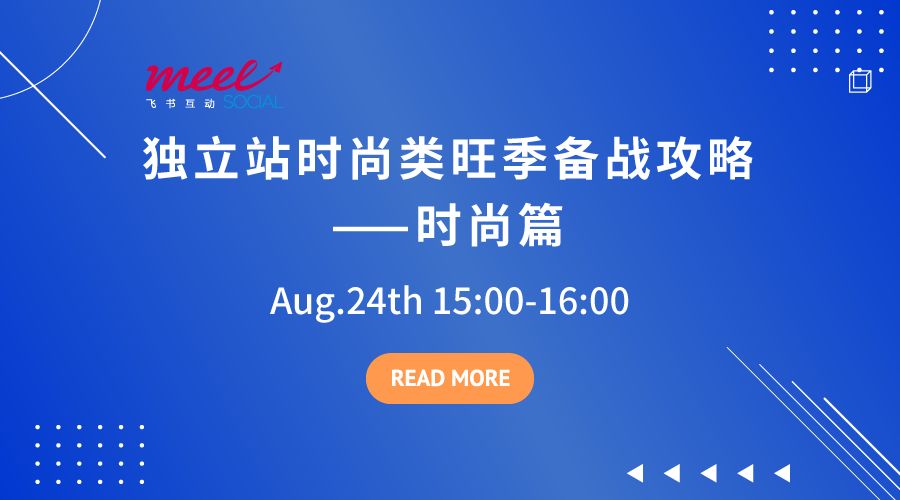 Facebook在线课堂以案例加备战分析跨境电商应对时尚类旺季的策略