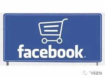 Facebook电商行业产品更新打开进出口公司国外增长的跨境网络专线