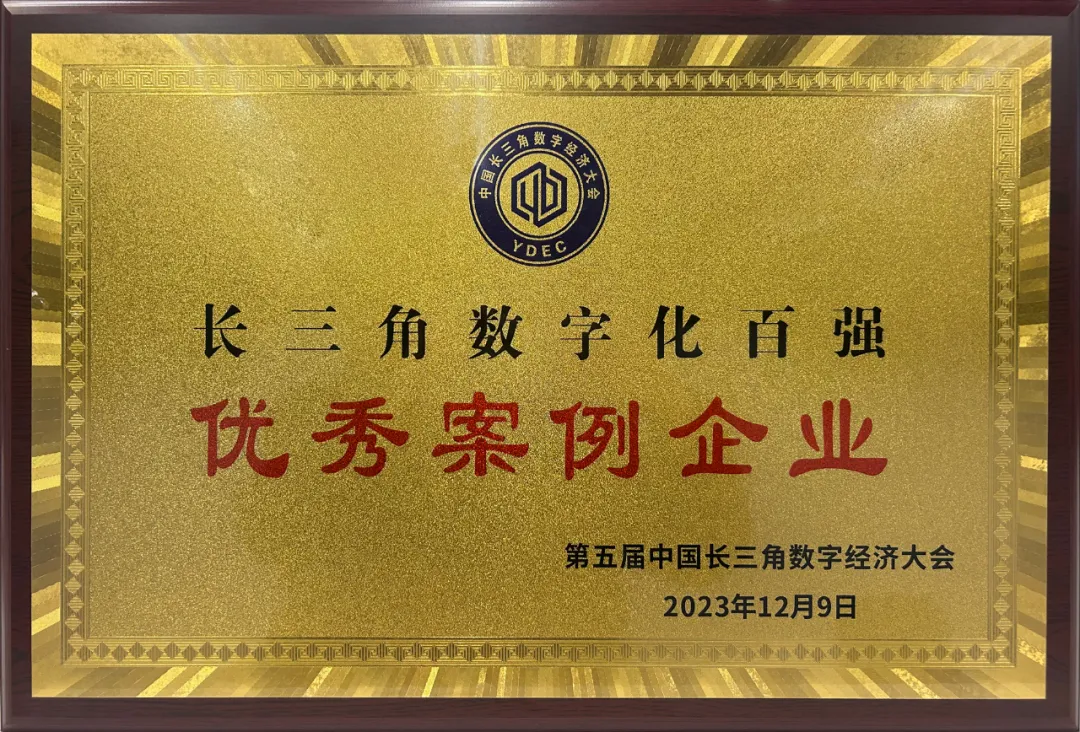 2023第五屆中國長三角數(shù)字經(jīng)濟大會“優(yōu)秀案例企業(yè)”獎