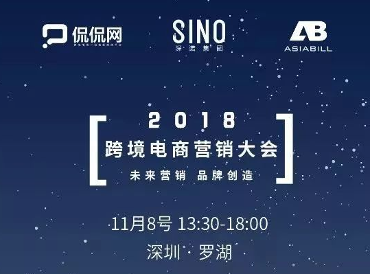 跨境電商營銷大會(huì)解讀海外營銷趨勢(shì)探討“未來營銷 品牌創(chuàng)造”