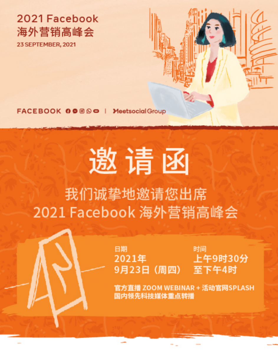 2021 Facebook海外營銷高峰會誠邀您的參與，一起洞悉全球商機(jī)和行業(yè)趨勢
