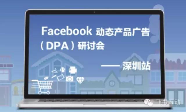 Facebook研讨会电商专场用再营销解决方案解读跨境电商进出口贸易