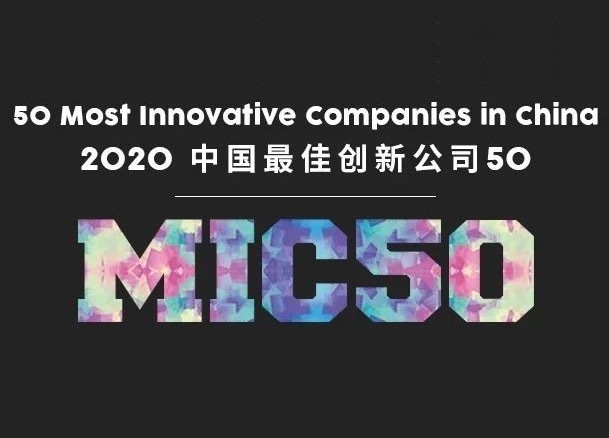 集团进入Fast Company杂志2020年度中国最佳创新公司前50排行榜
