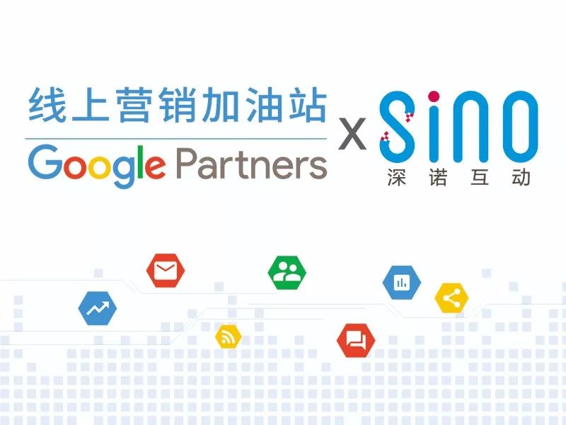 Google Partners线上营销加油站将分析跨境营销趋势和成功案例