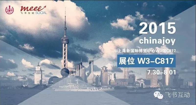 公司联合脸书社交平台来ChinaJoy解决中国游戏出海网络营销问题
