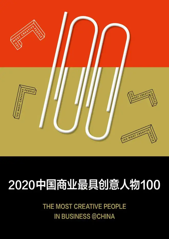 2020《快公司FastCompany》中国商业最具创意人物