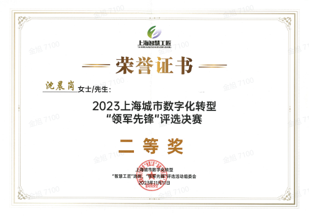 2023上海城市數(shù)字化轉(zhuǎn)型“領(lǐng)軍先鋒”獎(jiǎng)
