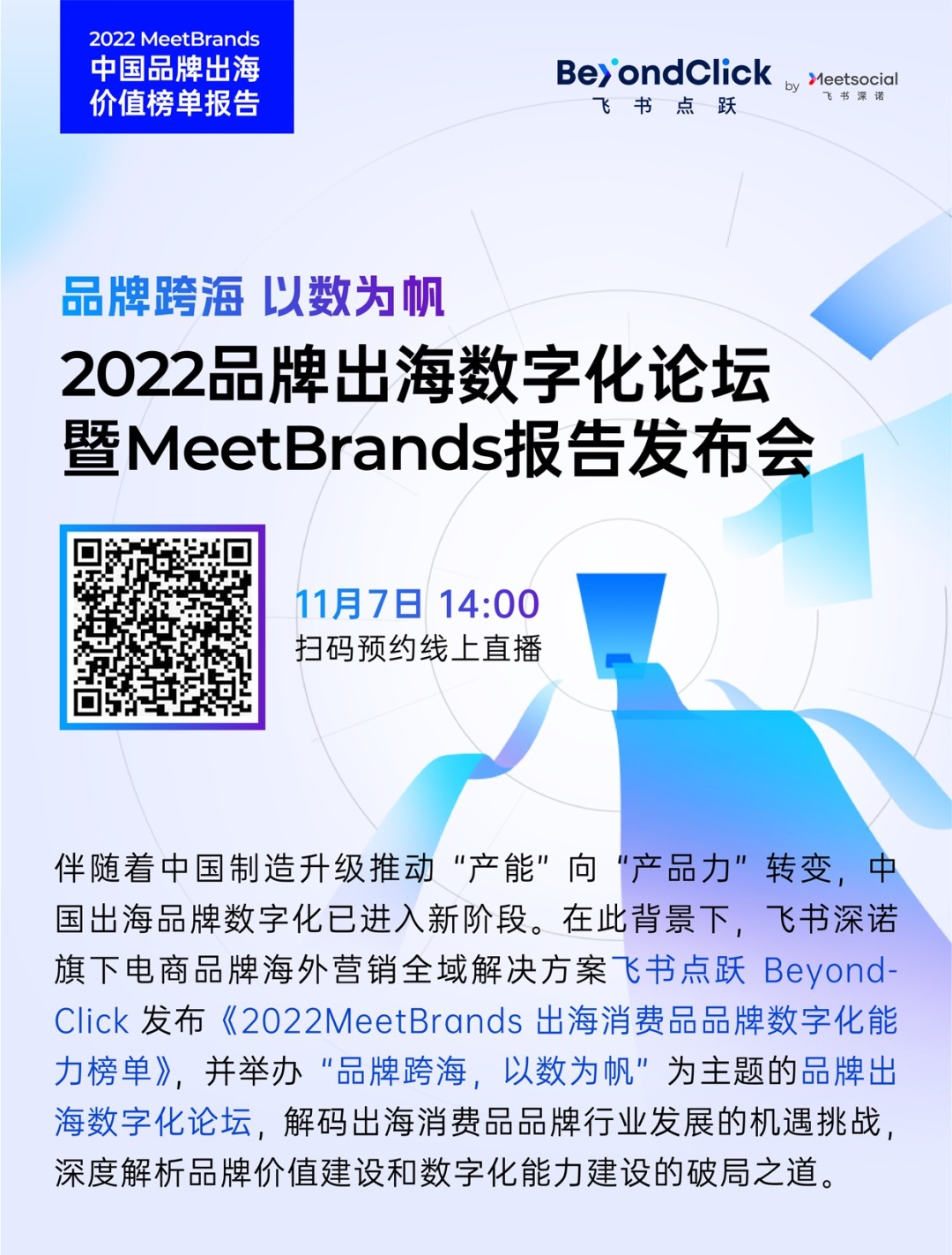 2022年度品牌出海数字化论坛暨MeetBrands排行榜单报告发布会