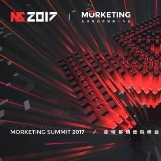 MS2017全球移动营销峰会探讨跨境电商政策和出海营销智能新趋势