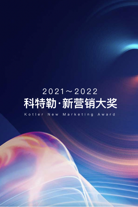 2021-2022年度科特勒·新营销大奖 营销最佳实践大奖