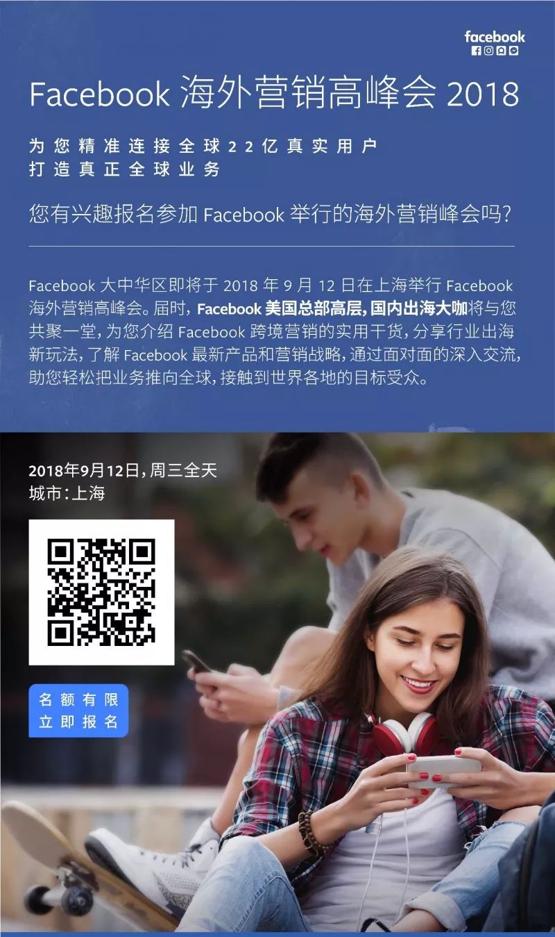 Facebook海外营销高峰会为跨境电商带来最新产品和出海营销战略2