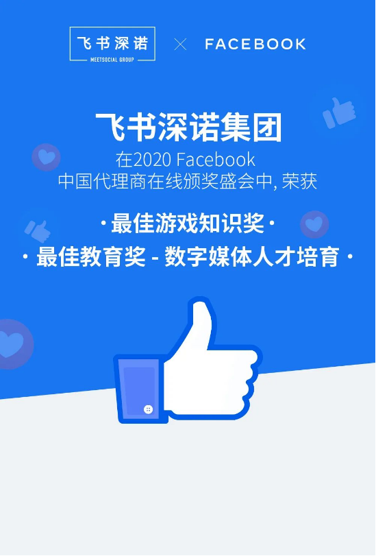 2020年度Facebook中国代理商大奖