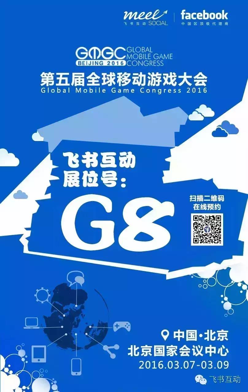 Facebook出席第五屆全球移動(dòng)游戲大會(huì)GMGC2016討論游戲海外營(yíng)銷