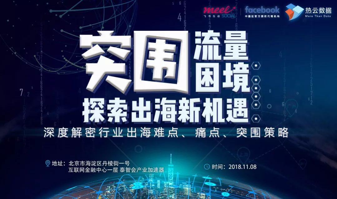“突圍流量困境 探索出海新機(jī)遇”系列活動(dòng)分析跨境營銷實(shí)戰(zhàn)策略