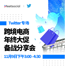 跨境电商行业公司2022年终Twitter推特平台专场大促备战分享会