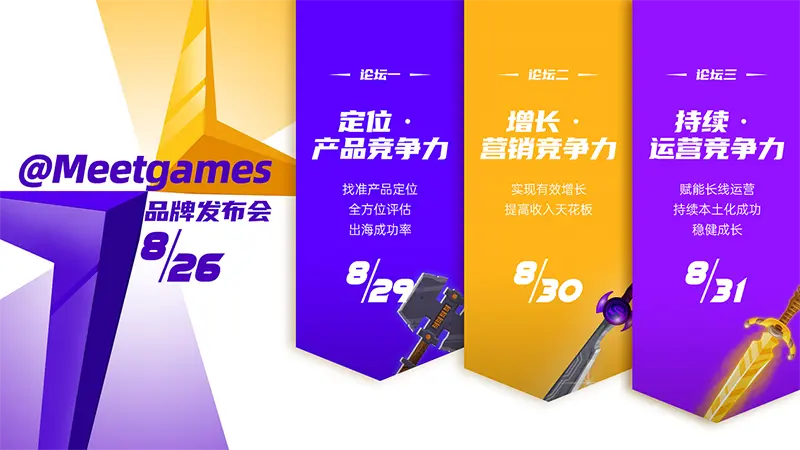 集团公司发布游戏业务子品牌Meetgames，企业出海新手加速变专家