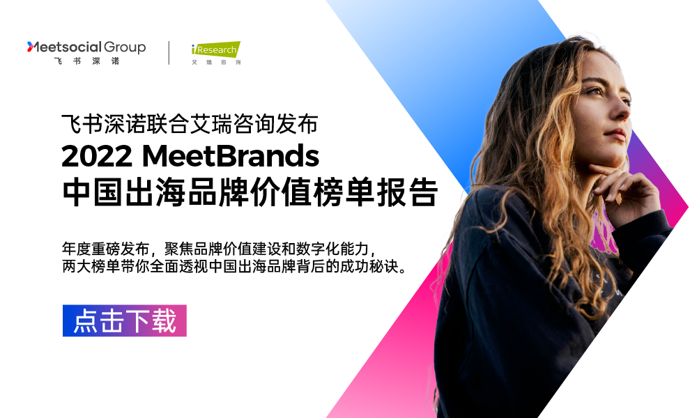 集团公司联合艾瑞咨询发布2022MeetBrands中国出海品牌价值榜单报告