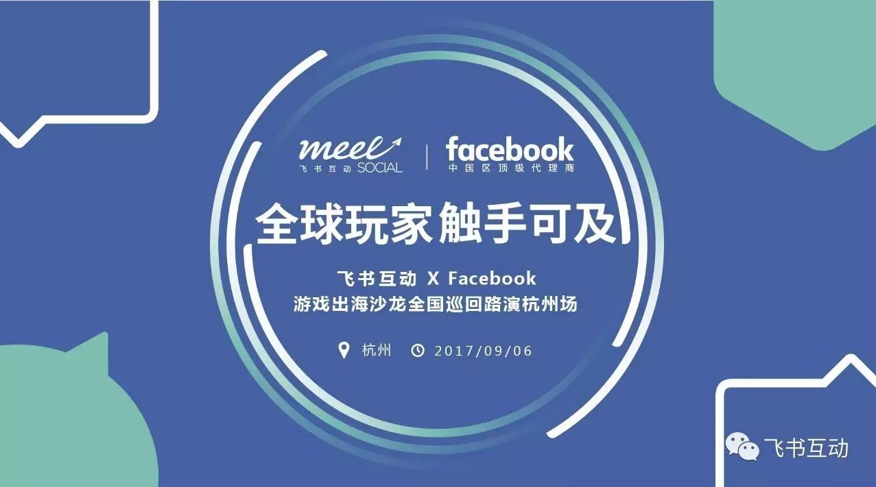 Facebook游戏出海沙龙路演聚焦跨境电商政策剖析海外营销市场现状