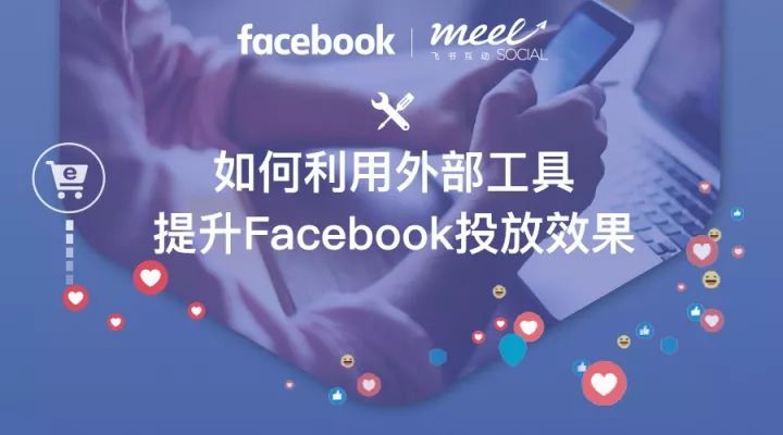 Facebook智能投放系统facetool培训服务进出口贸易公司出海营销
