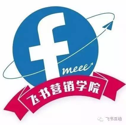 Facebook營銷學(xué)院北京篇官方詳解游戲出海沙龍討論跨境推廣新策略