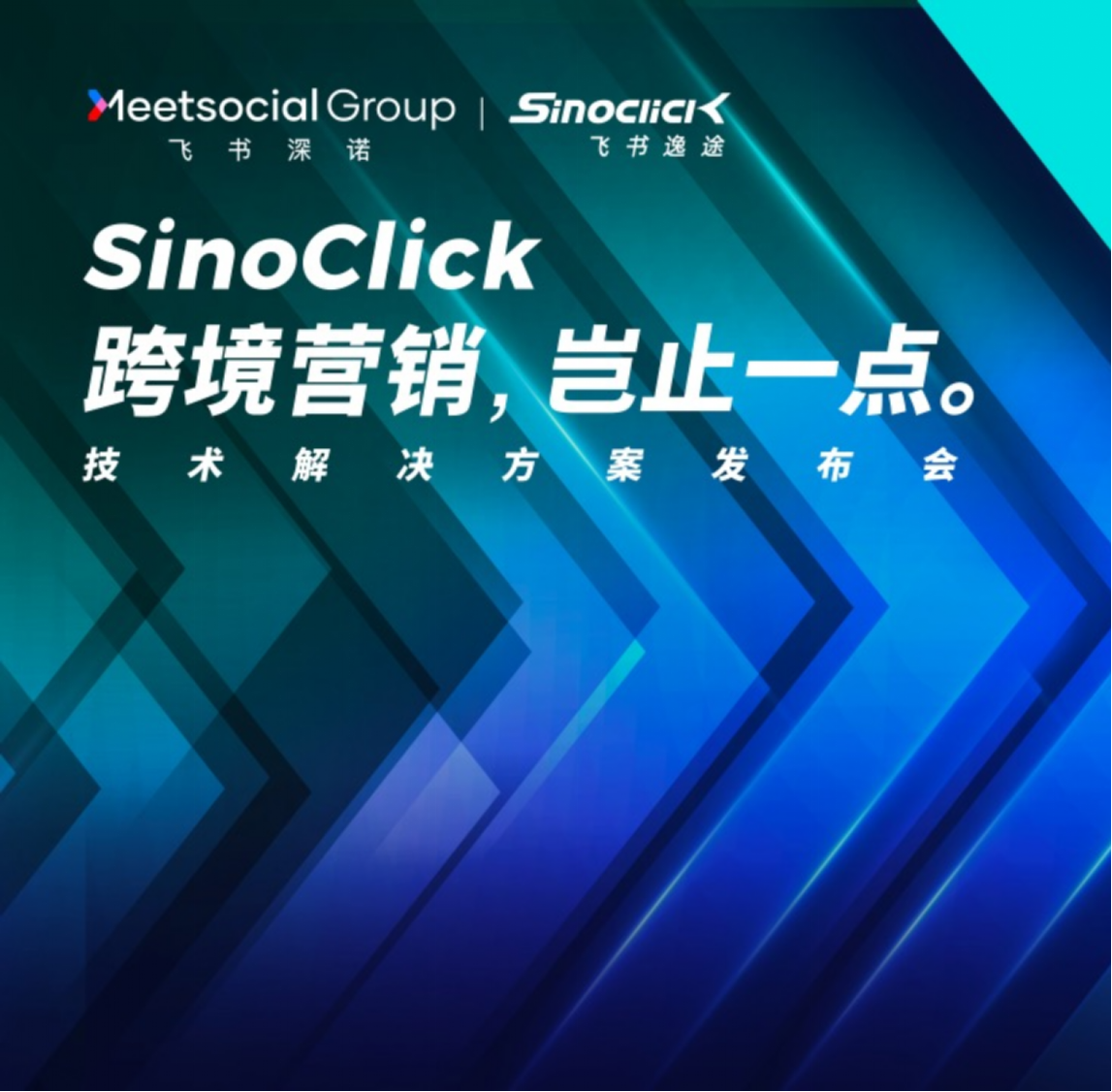 公司发布最新版本SinoClick飞书逸途跨境电商营销解决方案平台