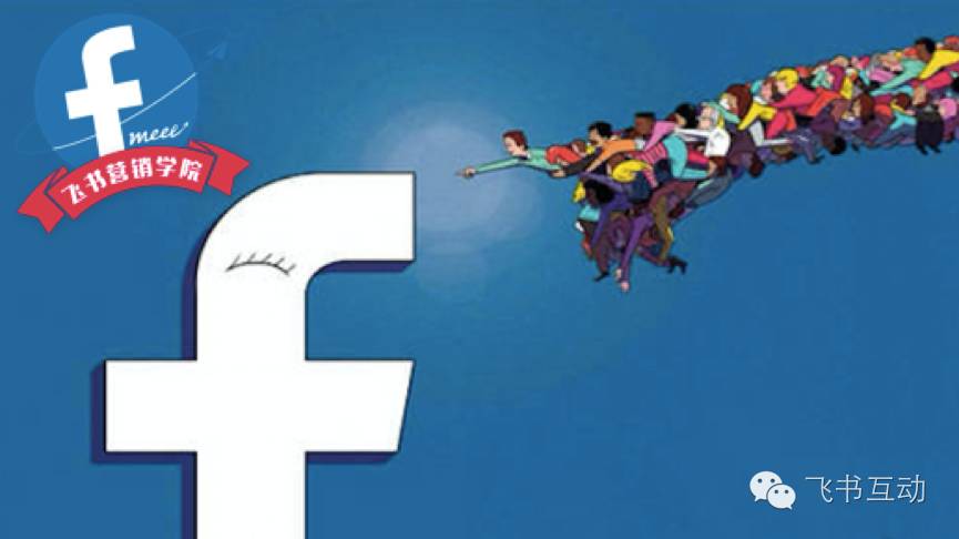 Facebook營銷學院開班解讀跨境電商培訓(xùn)進出口公司APP出海推廣