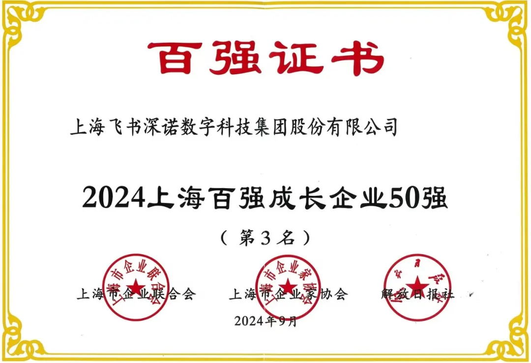 2024上海百強企業(yè)
