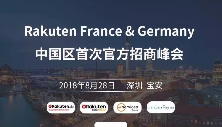Rakuten France＆Germany开启中国区跨境电商首次官方招商峰会2