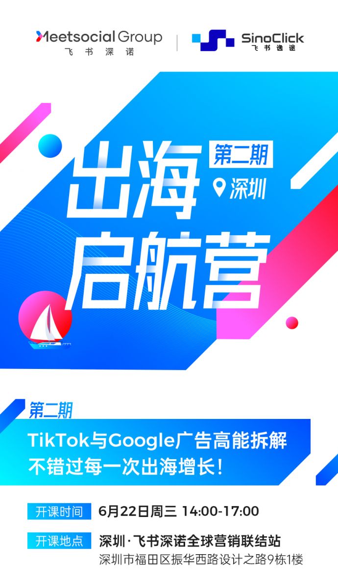 出海启航营第二期:TikTok与Google广告高能拆解不错过每一次出海增长