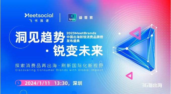 2023MeetBrands中国出海新锐消费品牌榜发布盛典，探究新锐出海品牌成功路径