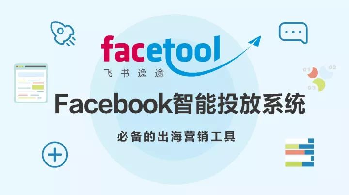 Facebook智能投放系统facetool培训服务进出口贸易公司出海营销2