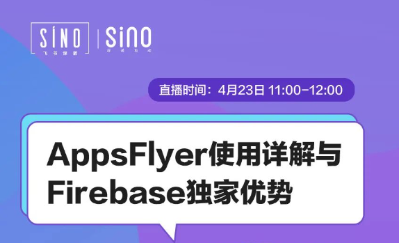 免費(fèi)直播課解讀跨境廣告投放的AppsFlyer配置細(xì)節(jié)和Firebase功能