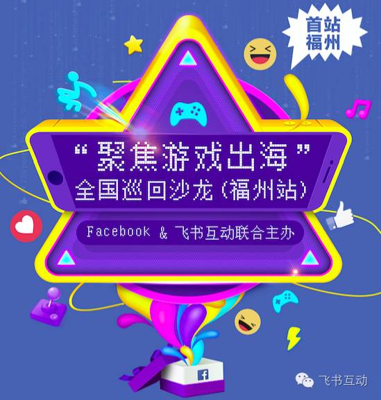 Facebook在中国举行聚焦游戏出海全国巡回路演探讨游戏跨境营销