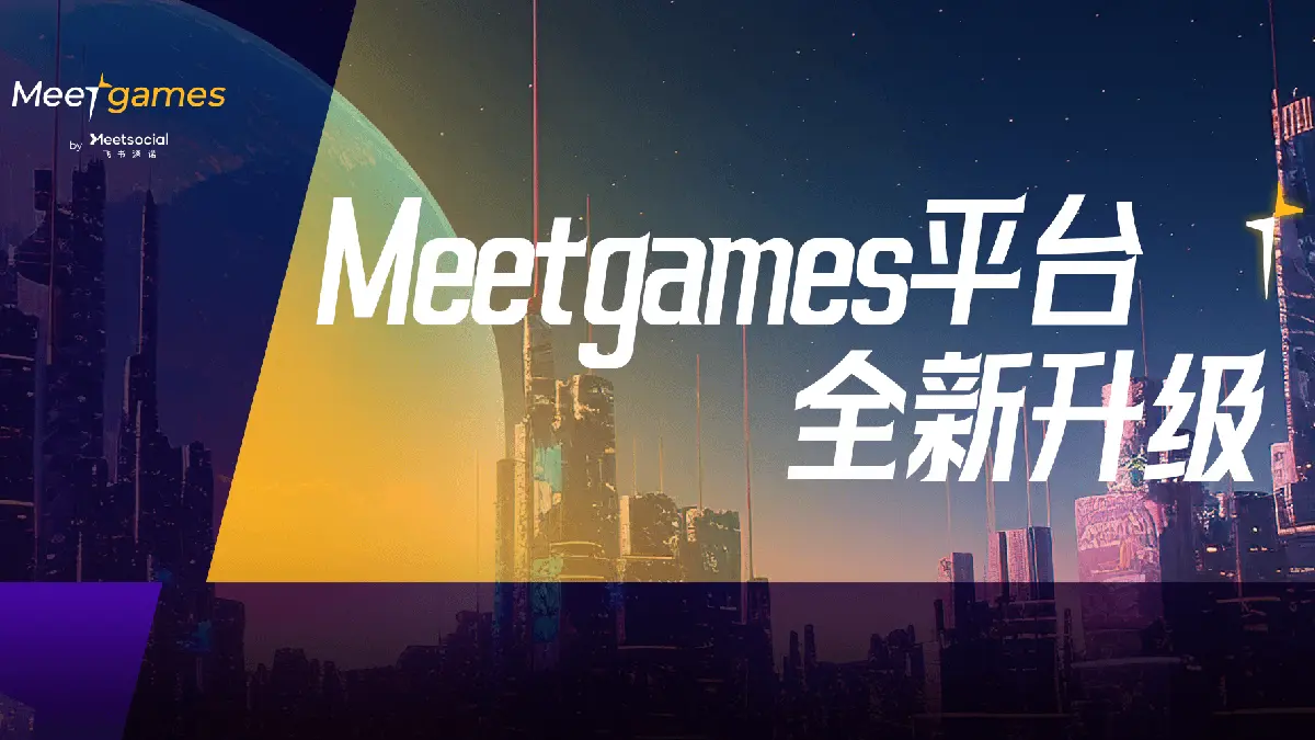公司升级游戏出海平台Meetgames，AI赋能海外发行首秀ChinaJoy