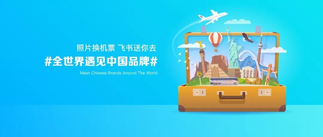 #全世界遇見中國品牌#投票通道開啟，曬海外品牌圖贏取5000元現(xiàn)金
