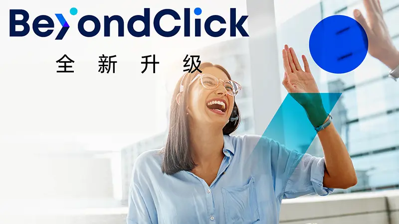 BeyondClick品牌调整国际市场营销服务，优化海外流量推广运营业务