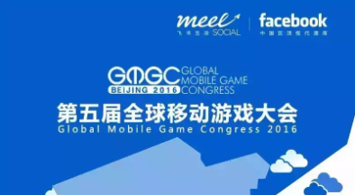 Facebook出席第五届全球移动游戏大会GMGC2016讨论游戏海外营销