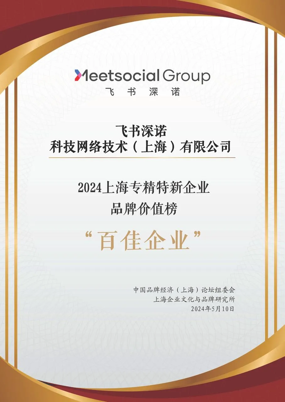 2024上海專精特新企業(yè)品牌價值榜“百家企業(yè)”稱號