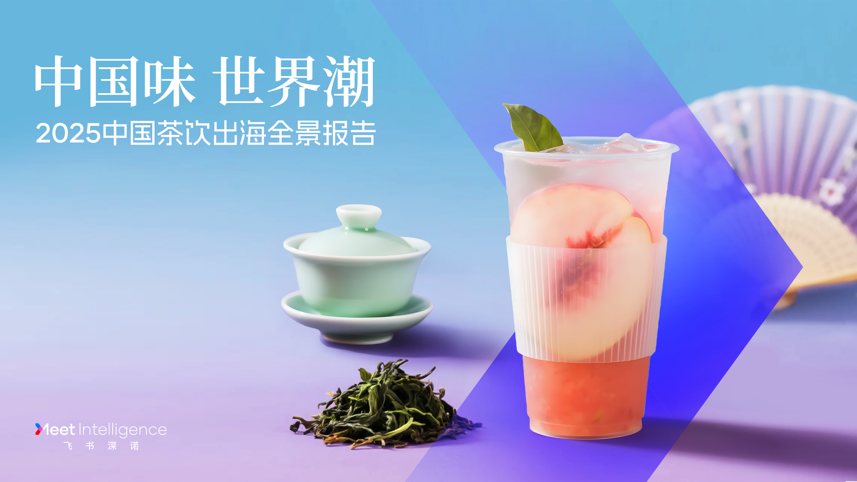 2025中國茶飲出海全景報(bào)告
