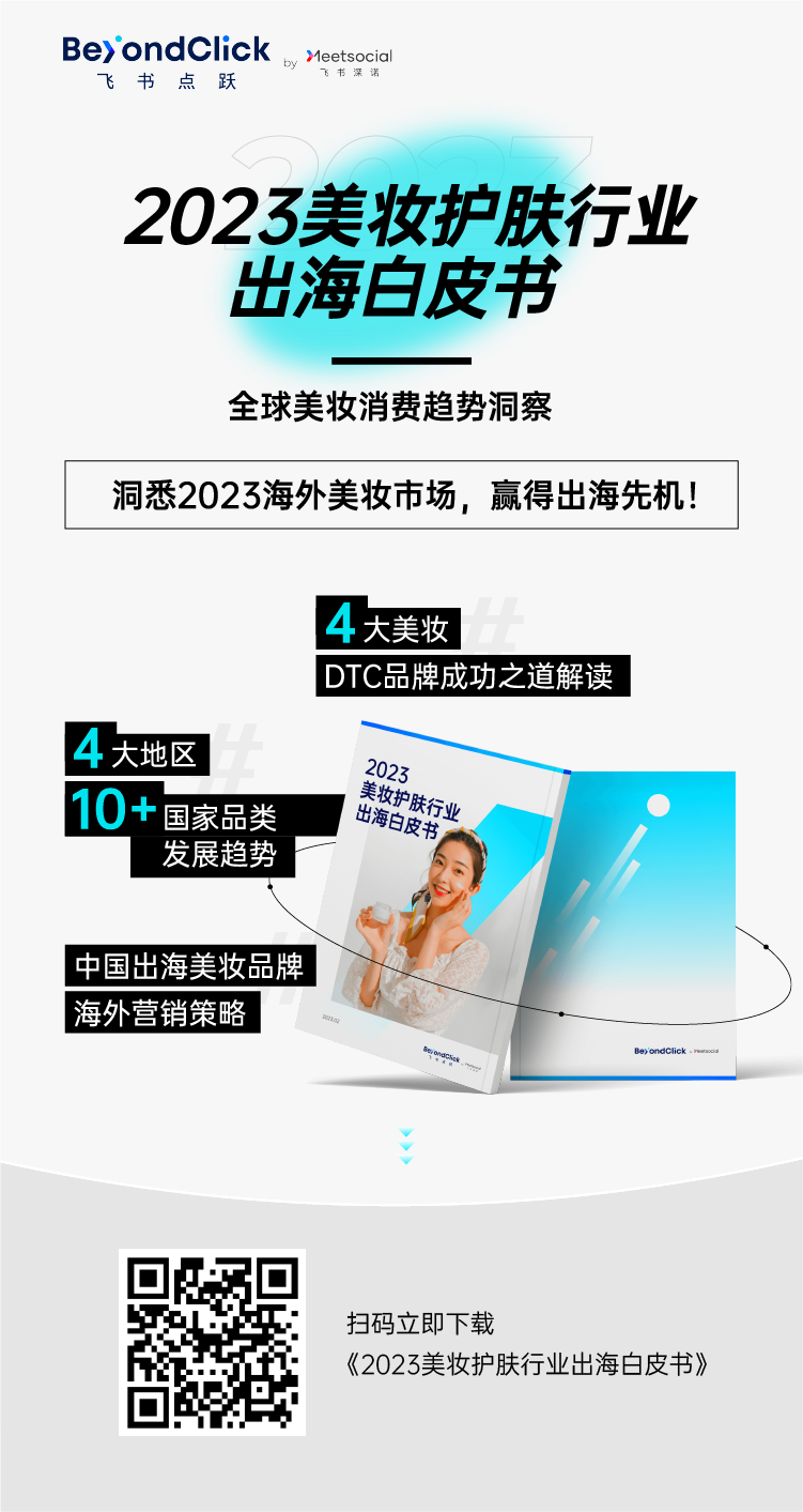 2023美妆护肤行业出海白皮书