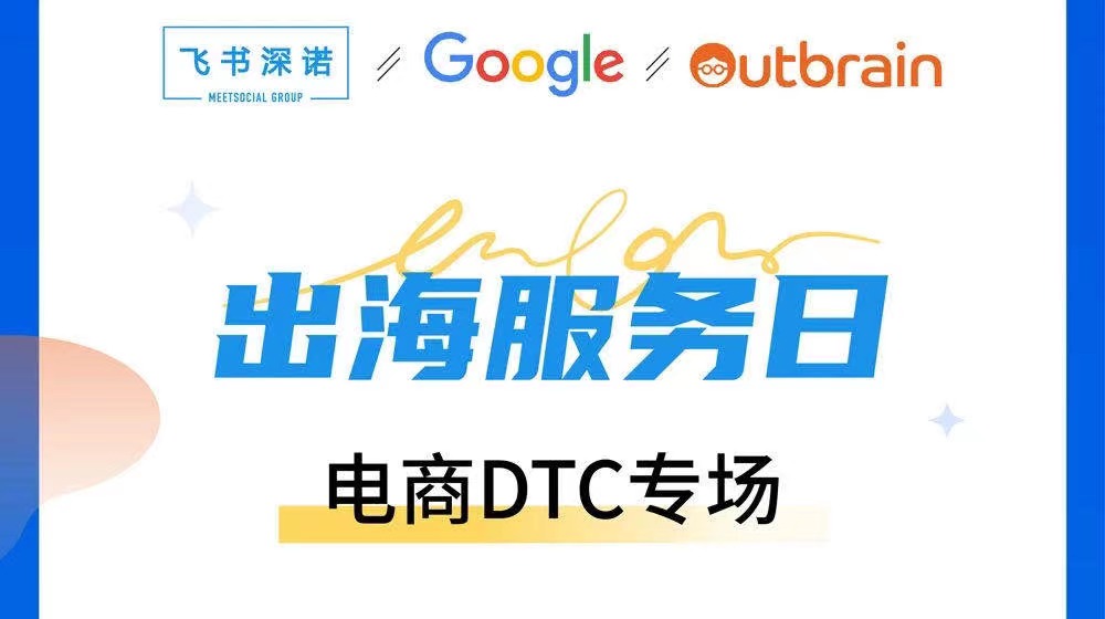线上直播跨境电商DTC专场服务，加速中国品牌出海营销和业务增长