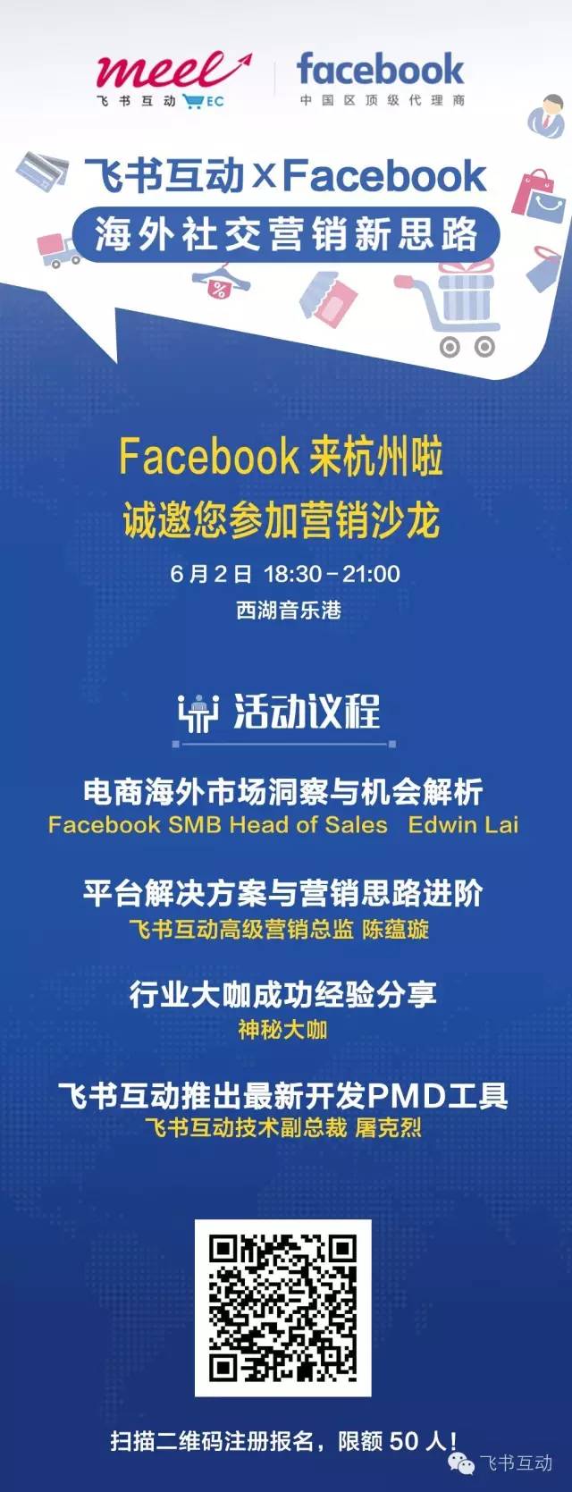 Facebook来到杭州电商营销沙龙分析公司海外营销和跨境电商政策