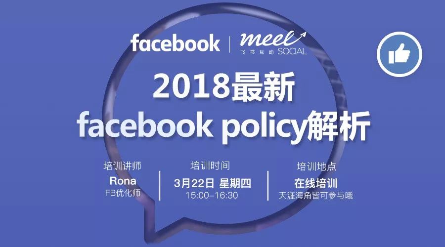 在线课堂帮助跨境电商解析2018Facebook新广告基本原则与政策2