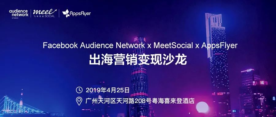 Facebook聯(lián)合AppsFlyer出海營銷變現(xiàn)沙龍解析海外趨勢、買量政策和變現(xiàn)解決方案