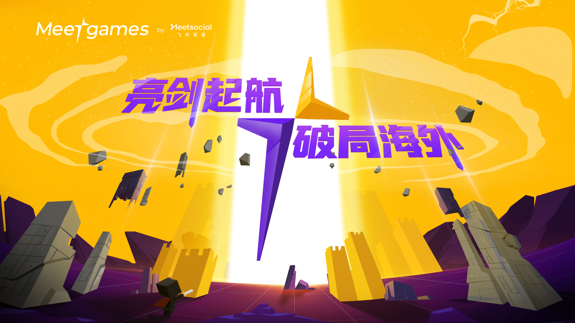 ChinaJoy的Meetgames虚拟数字展台开启元宇宙世界游戏出海冒险
